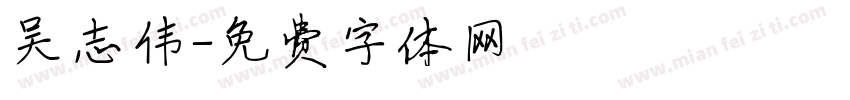 吴志伟字体转换