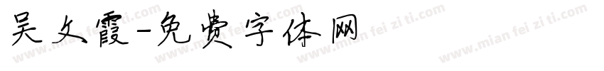 吴文霞字体转换