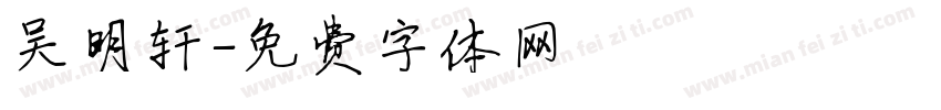 吴明轩字体转换