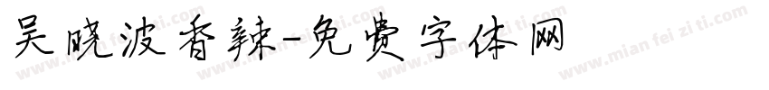 吴晓波香辣字体转换