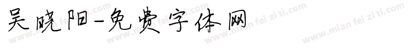 吴晓阳字体转换