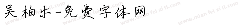 吴柏乐字体转换