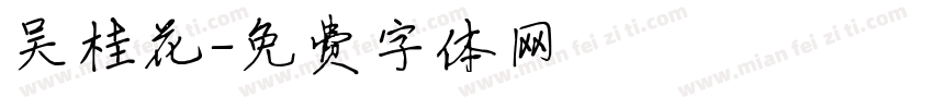 吴桂花字体转换