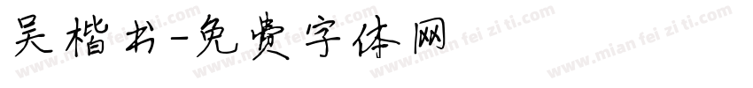 吴楷书字体转换