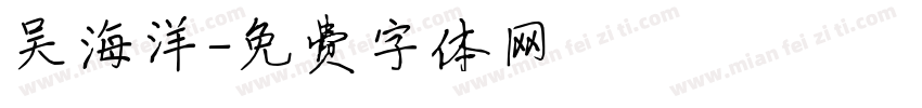 吴海洋字体转换