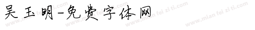 吴玉明字体转换