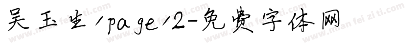 吴玉生/page/2字体转换