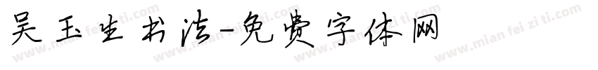 吴玉生书法字体转换