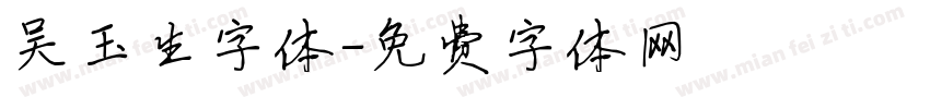 吴玉生字体字体转换