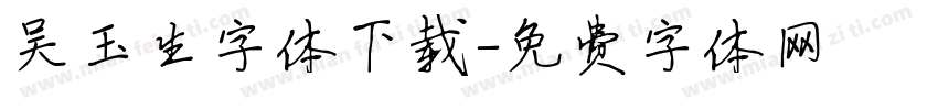 吴玉生字体下载字体转换