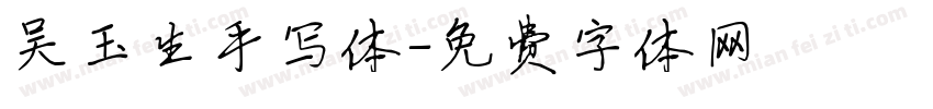 吴玉生手写体字体转换