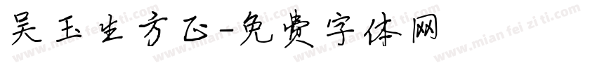 吴玉生方正字体转换