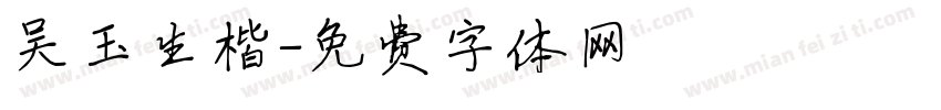 吴玉生楷字体转换