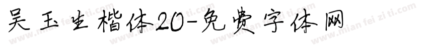 吴玉生楷体20字体转换
