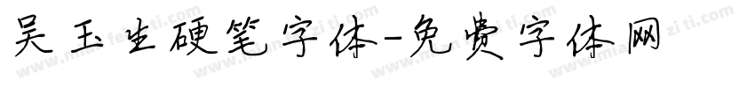 吴玉生硬笔字体字体转换