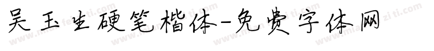 吴玉生硬笔楷体字体转换
