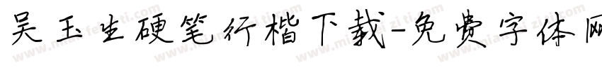 吴玉生硬笔行楷下载字体转换