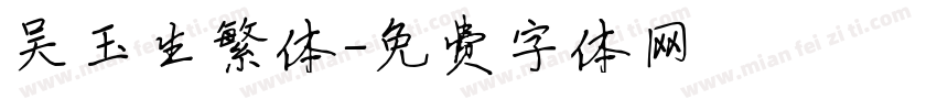 吴玉生繁体字体转换