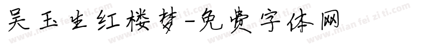 吴玉生红楼梦字体转换