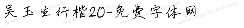 吴玉生行楷20字体转换