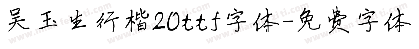 吴玉生行楷20ttf字体字体转换