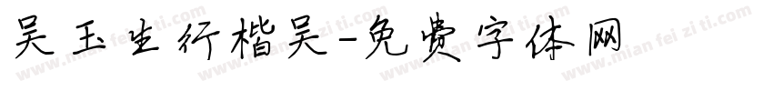 吴玉生行楷吴字体转换