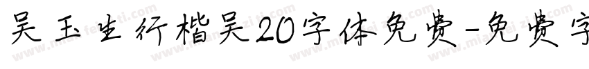 吴玉生行楷吴20字体免费字体转换