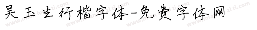 吴玉生行楷字体字体转换