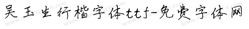 吴玉生行楷字体ttf字体转换