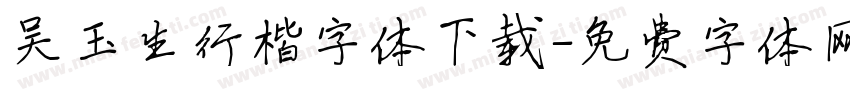 吴玉生行楷字体下载字体转换