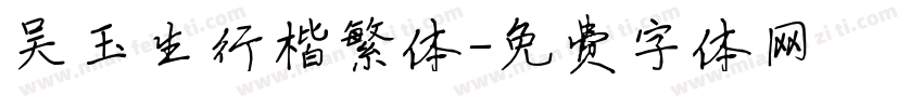 吴玉生行楷繁体字体转换