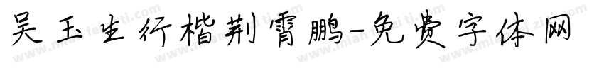 吴玉生行楷荆霄鹏字体转换