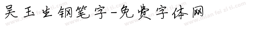 吴玉生钢笔字字体转换