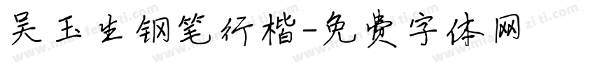 吴玉生钢笔行楷字体转换