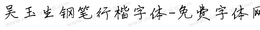 吴玉生钢笔行楷字体字体转换
