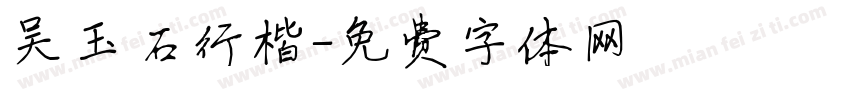 吴玉石行楷字体转换