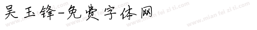 吴玉锋字体转换