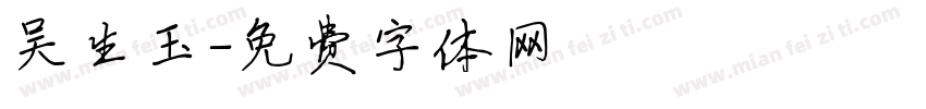 吴生玉字体转换