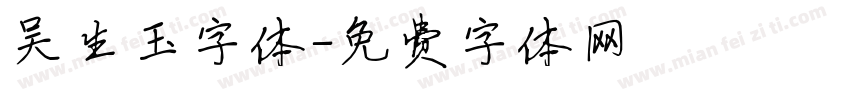 吴生玉字体字体转换