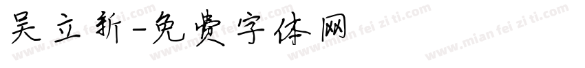 吴立新字体转换