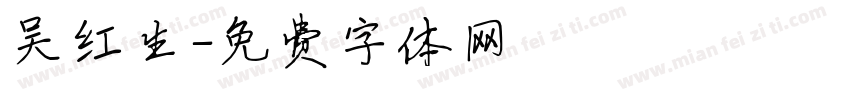 吴红生字体转换