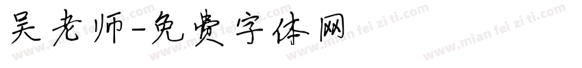 吴老师字体转换