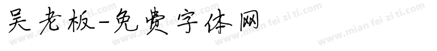 吴老板字体转换