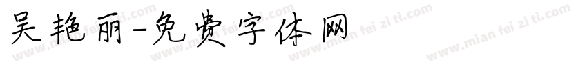 吴艳丽字体转换