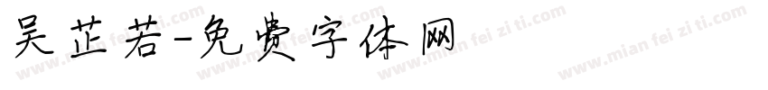吴芷若字体转换