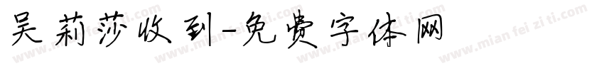 吴莉莎收到字体转换