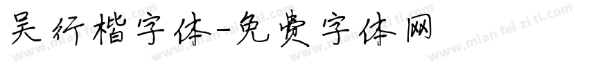 吴行楷字体字体转换