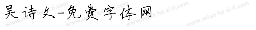 吴诗文字体转换