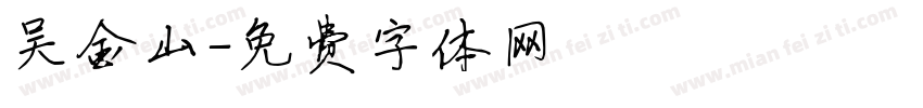 吴金山字体转换