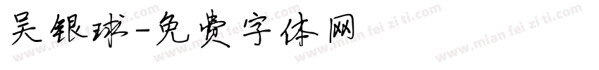 吴银球字体转换